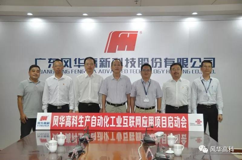 風(fēng)華高科啟動生產(chǎn)自動化工業(yè)互聯(lián)網(wǎng)應(yīng)用項目