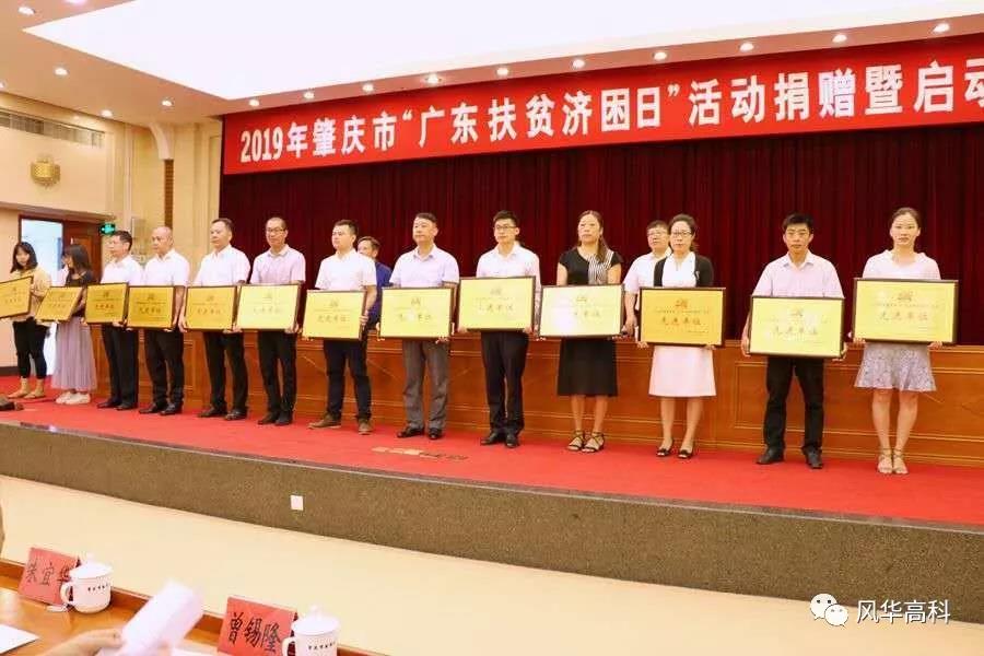 “廣東扶貧濟困日”活動先進單位